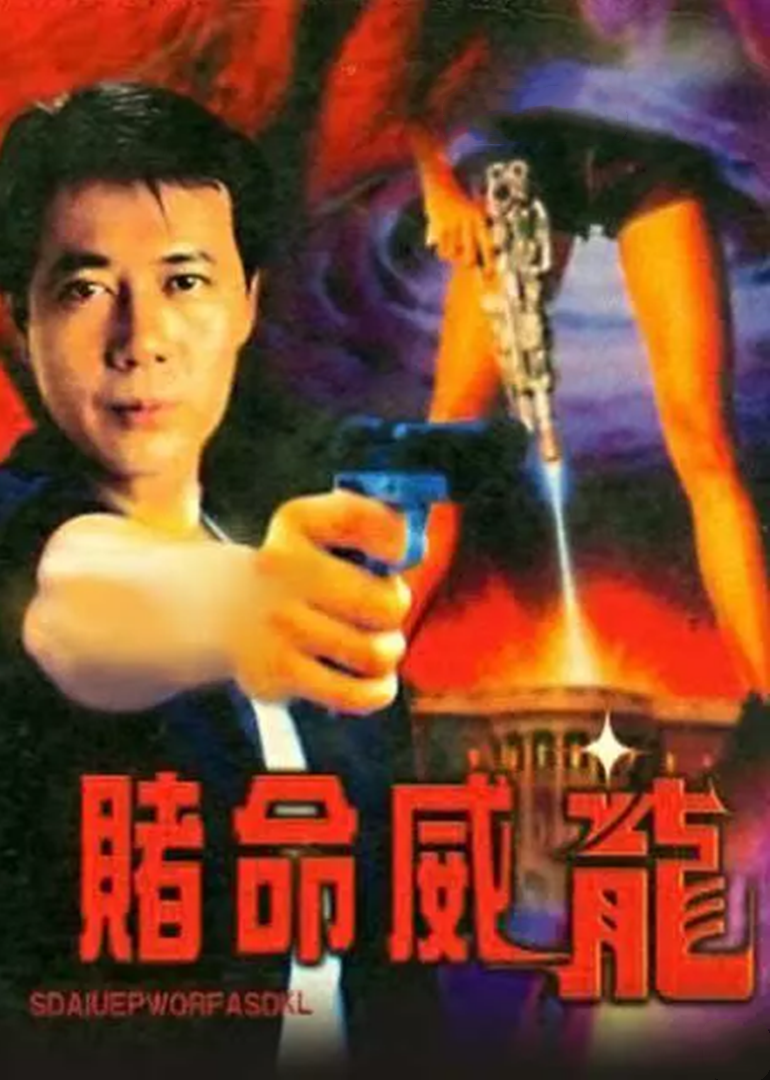赌命威龙海报