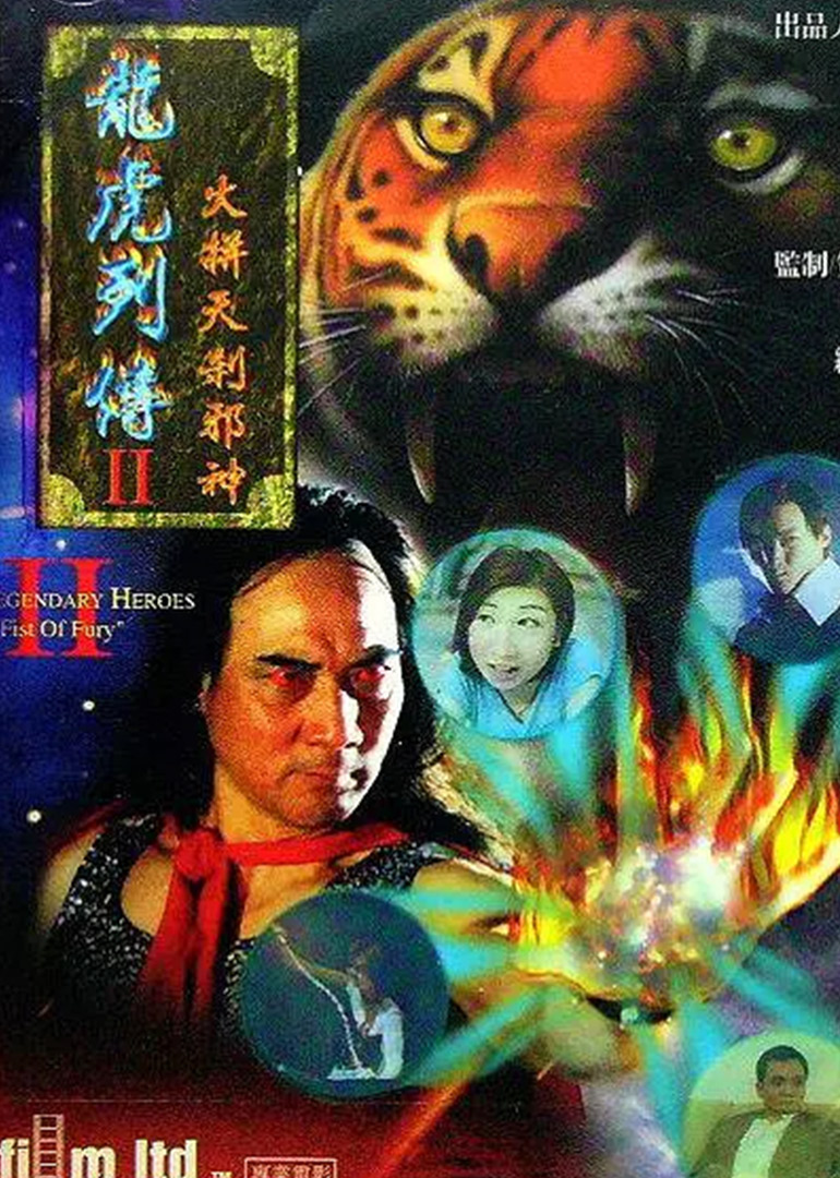 龙虎列传2之火并天刹邪神海报