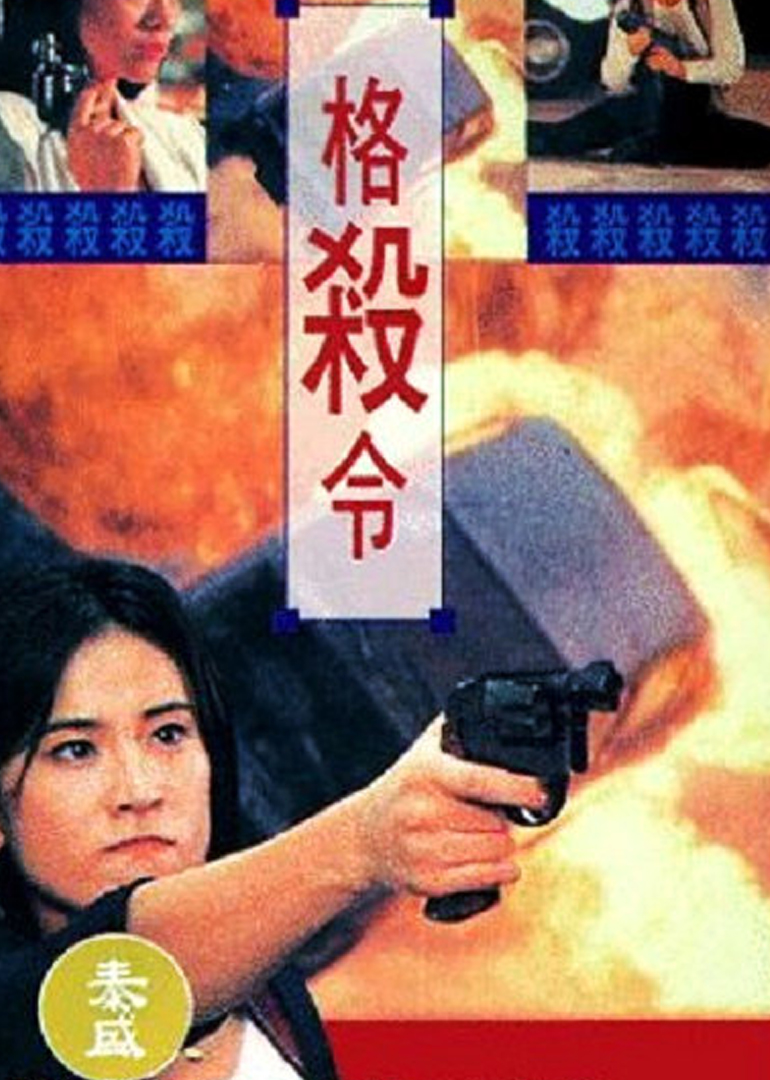 格杀令海报