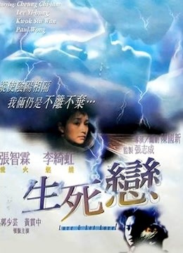 生死恋海报