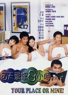 每天爱你8小时海报