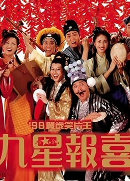 九星报喜海报