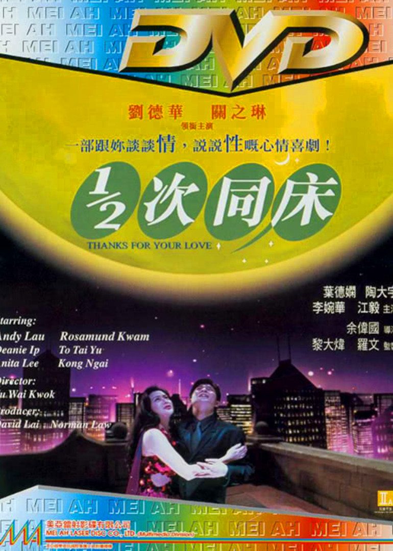 1/2次同床海报