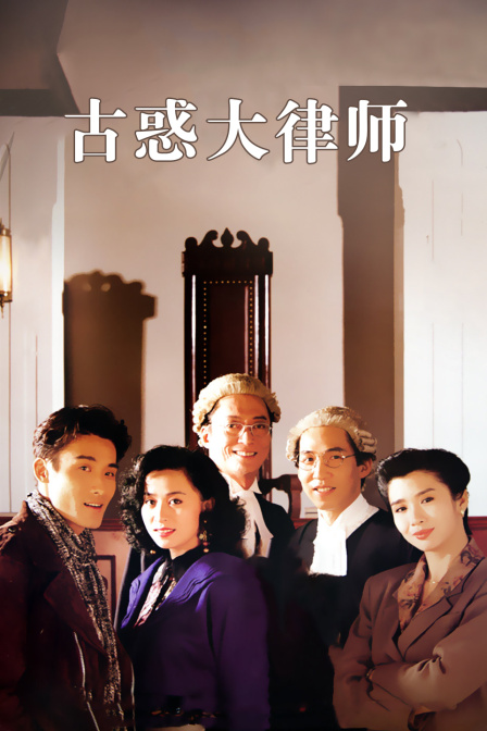 古惑大律师海报