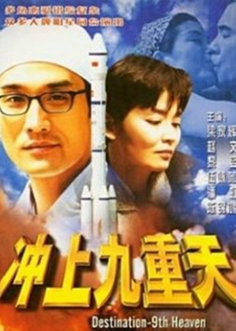 冲上九重天海报