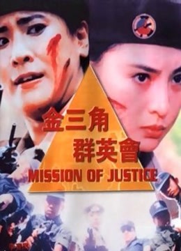 金三角群英会海报