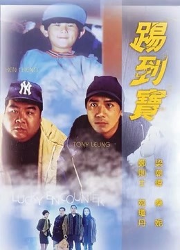 踢到宝海报