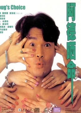 阿德晒命海报