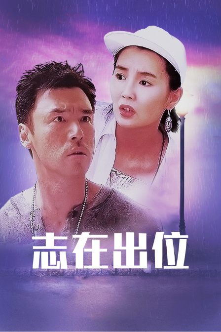 志在出位海报