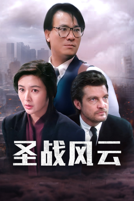 圣战风云海报