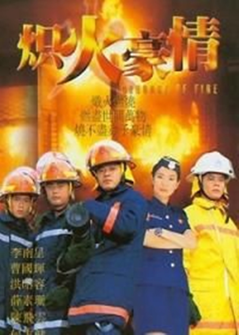 炽火豪情海报