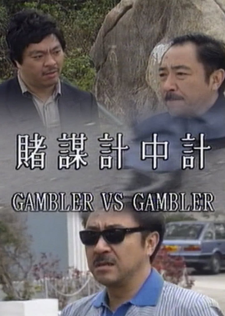 赌谋计中计海报