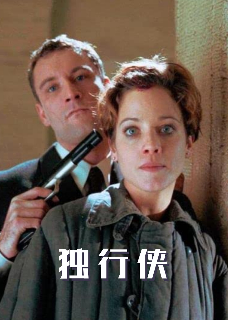 独行侠 1999版海报