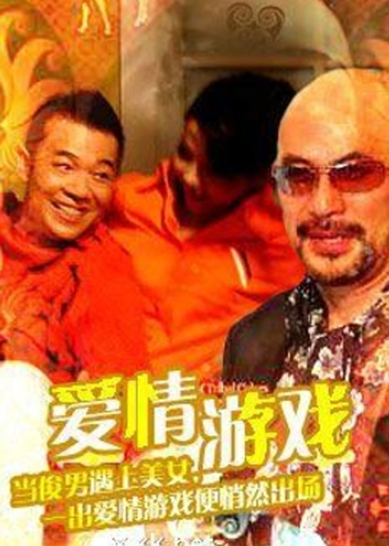 爱情游戏海报