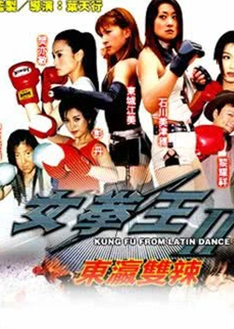 女拳王1(拳坛争霸)海报