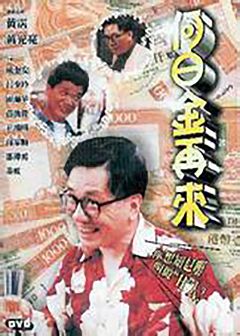 何日金再来海报