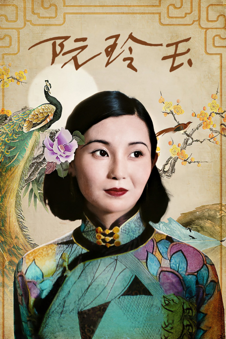 阮玲玉海报