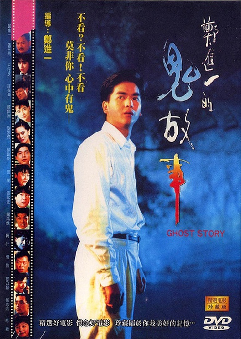 郑进奇谈的故事海报