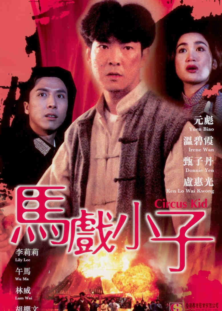 马戏小子海报