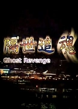 隔世追魂海报