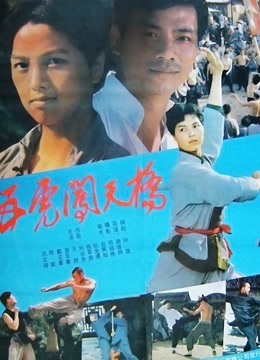 五虎闯天桥海报