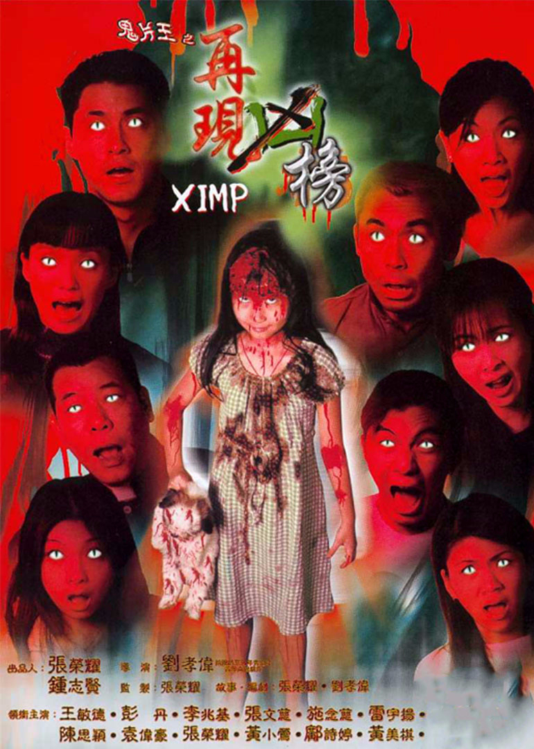 鬼片王之再现凶榜海报