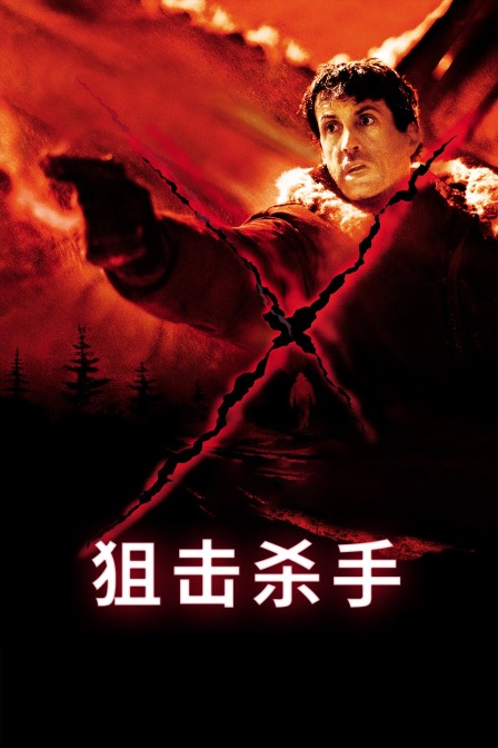 狙击杀手海报