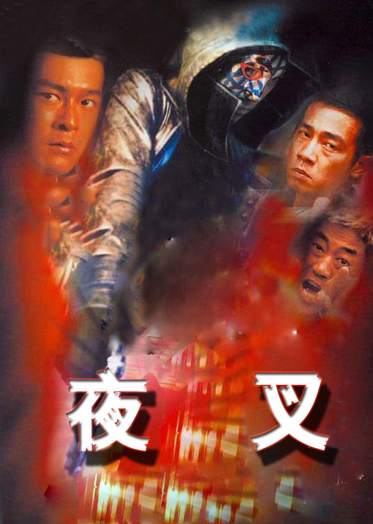 夜叉海报