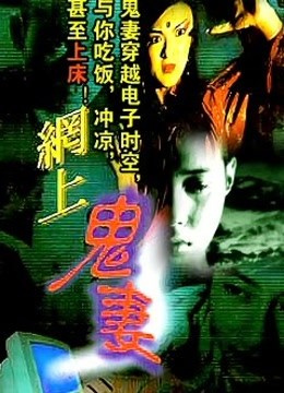 网上鬼妻海报