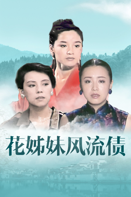 花姊妹风流债