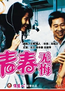 青春无悔海报