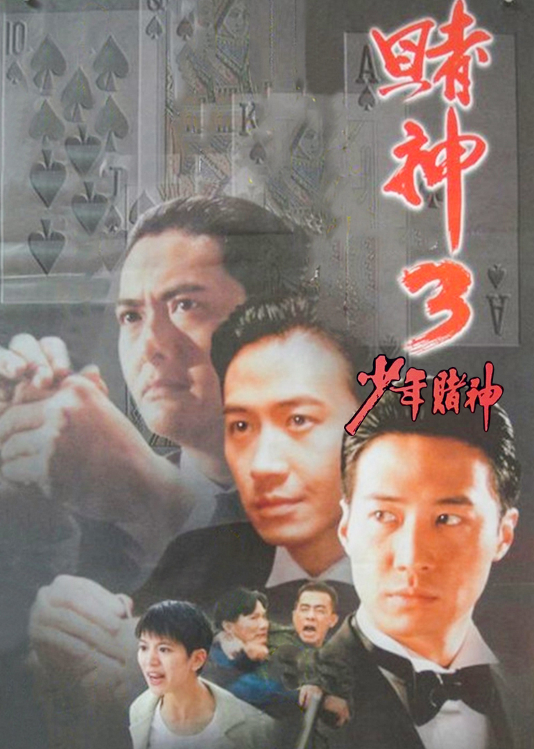 赌神3之少年赌神海报