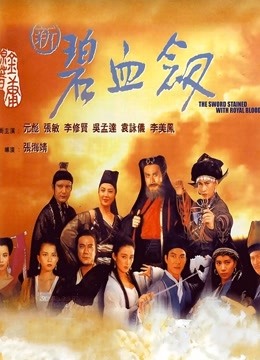 新碧血剑海报