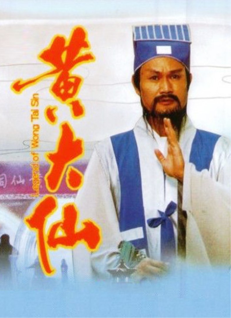 笑傲侠义黄大仙海报