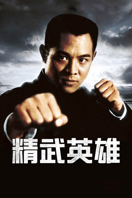 精武英雄海报