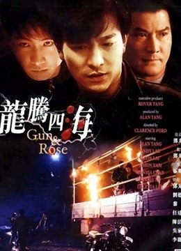 龙腾四海海报