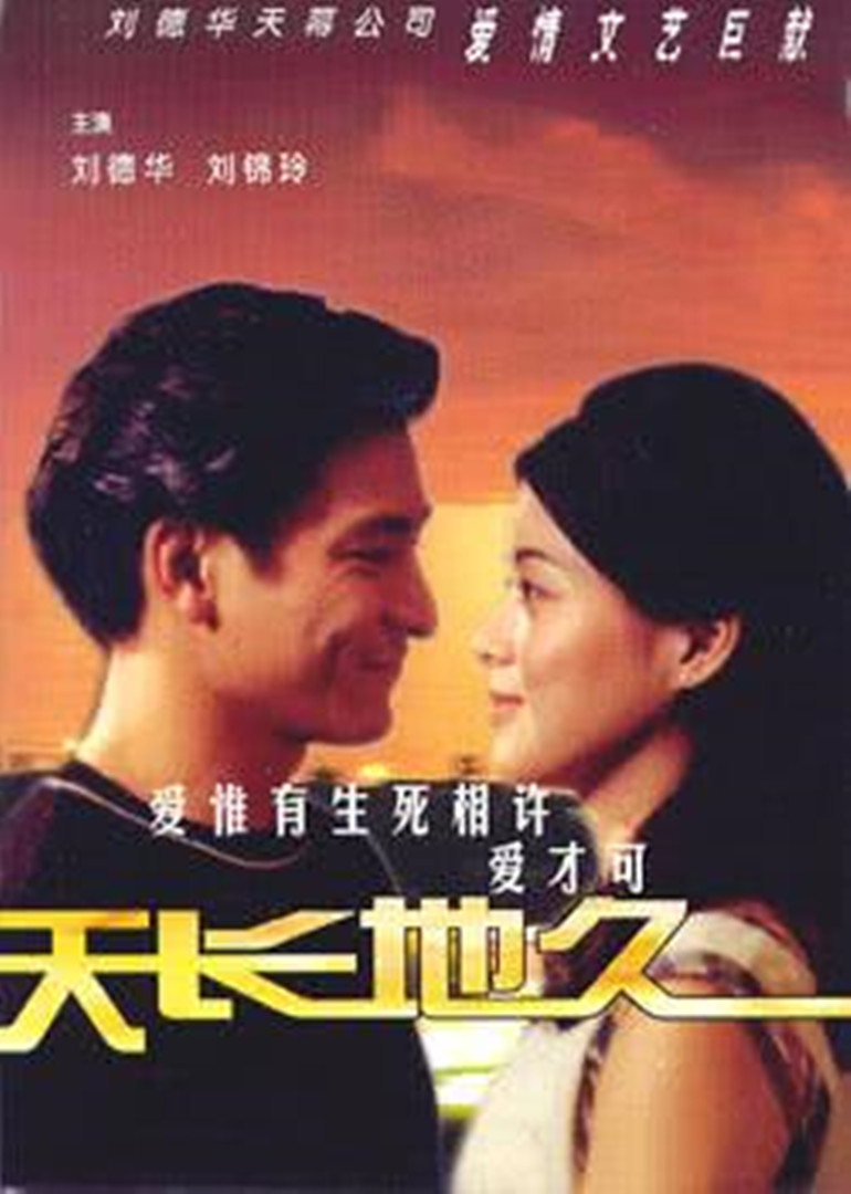 天长地久海报