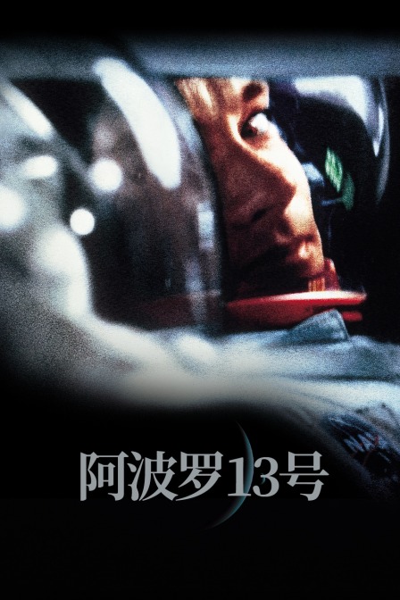 阿波罗13号海报