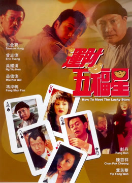 运财五福星海报