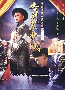 告别紫禁城海报