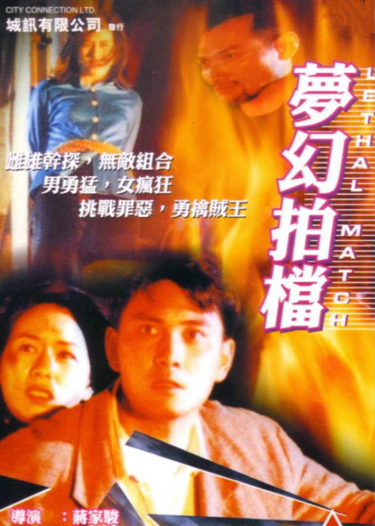 梦幻拍档海报