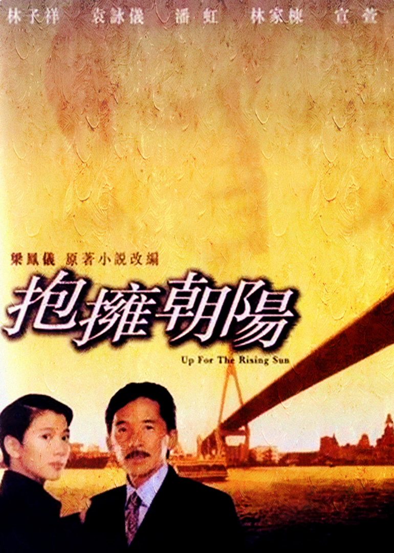 拥抱朝阳海报