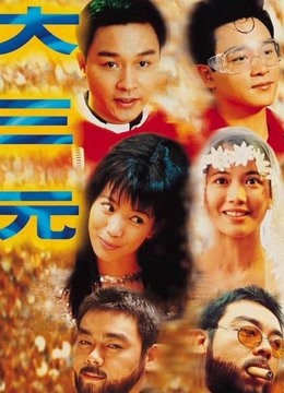 大三元海报