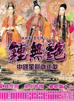 钟无艳海报