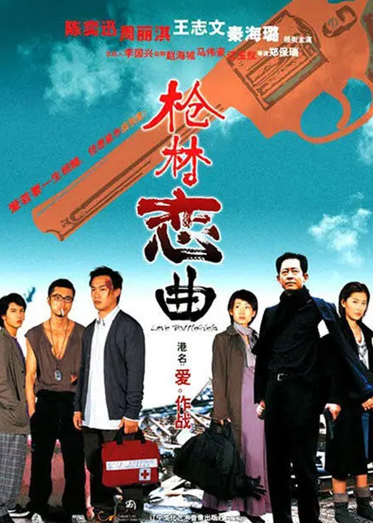 枪林恋曲海报