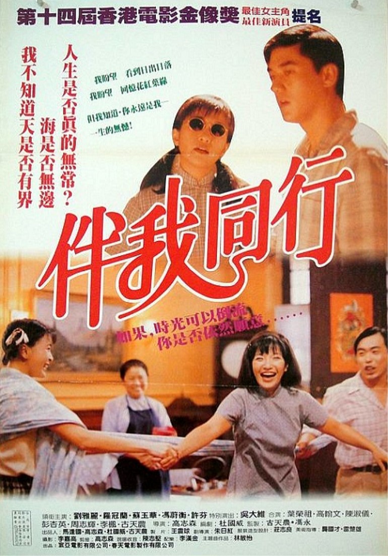 伴我同行海报