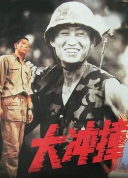 大冲撞海报