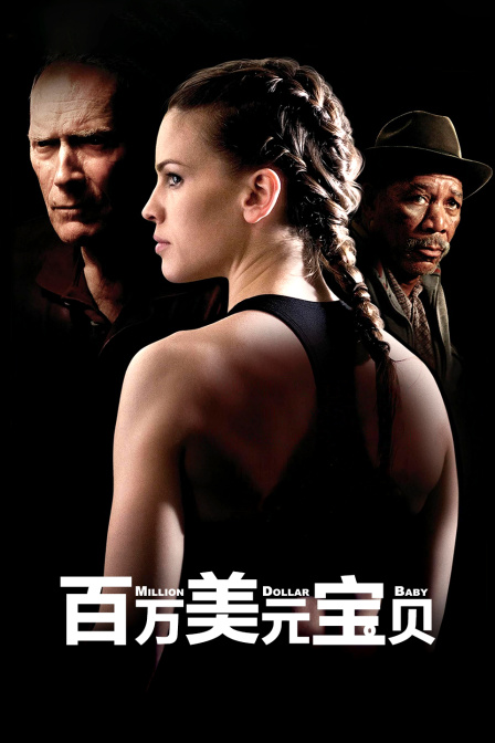百万美元宝贝海报