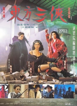 东方三侠海报