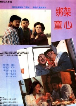 绑架童心海报